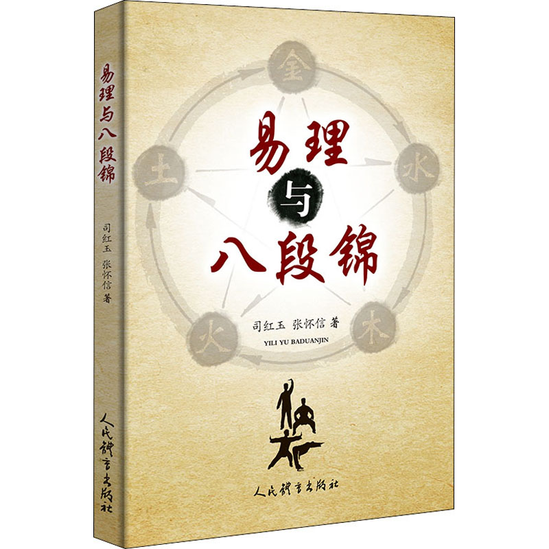 醉染图书易理与八段锦9787500960515高清大图