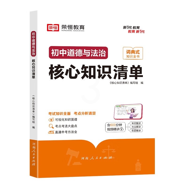 [初中道德与法治]核心知识清单 [正版]初中核心知识清单初中小四门必背知识点初一初中道德与法治书人教版速记工具书rh高清大图