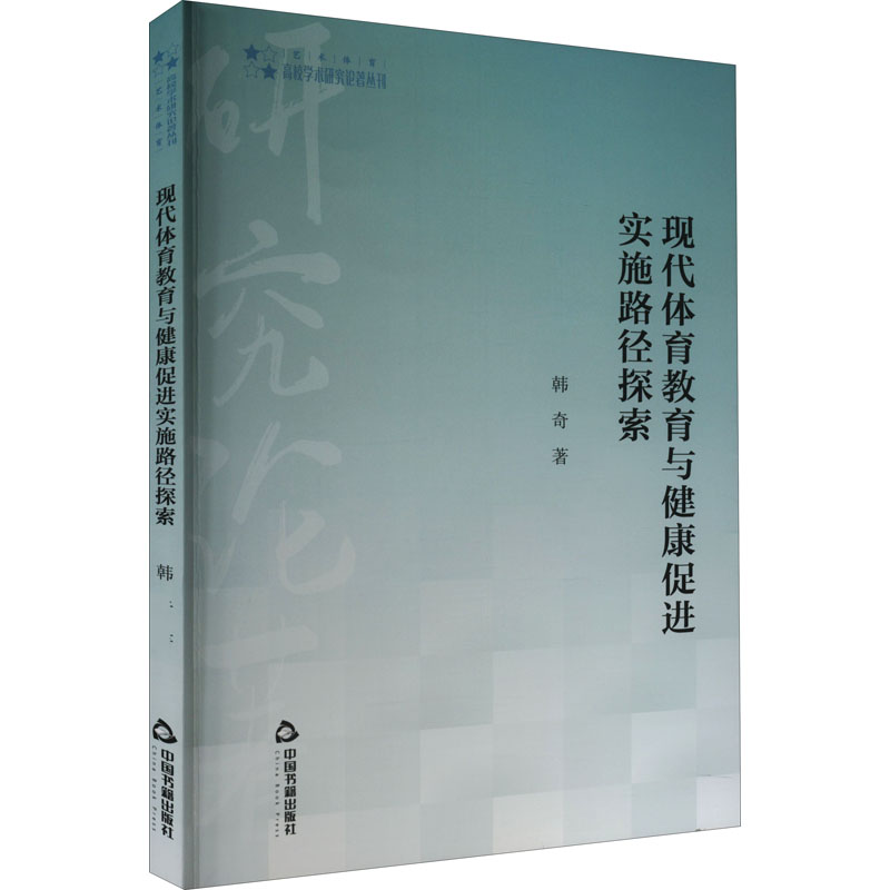 醉染图书现代体育教育与健康促进实施路径探索9787506885300高清大图
