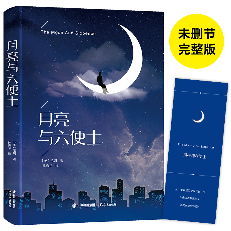月亮和六便士正版原版中文世界经典文学名著书籍三四五六年级课外书必读班主任老师推荐儿童故事书
