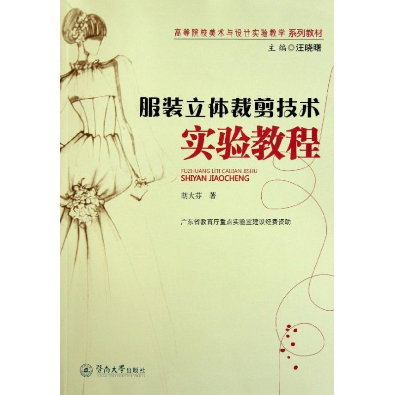 【M】服装立体裁剪技术实验教程-9787811359756