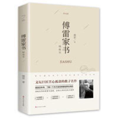 傅雷家书傅雷原著初中生七八年级上下册阅读名著 傅雷家书傅雷原著初中生七八年级上下册阅读名著