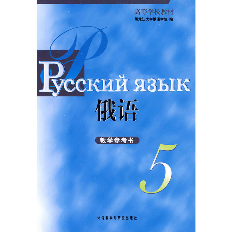 [正版]黑大俄语(5)(教学参考)高清大图