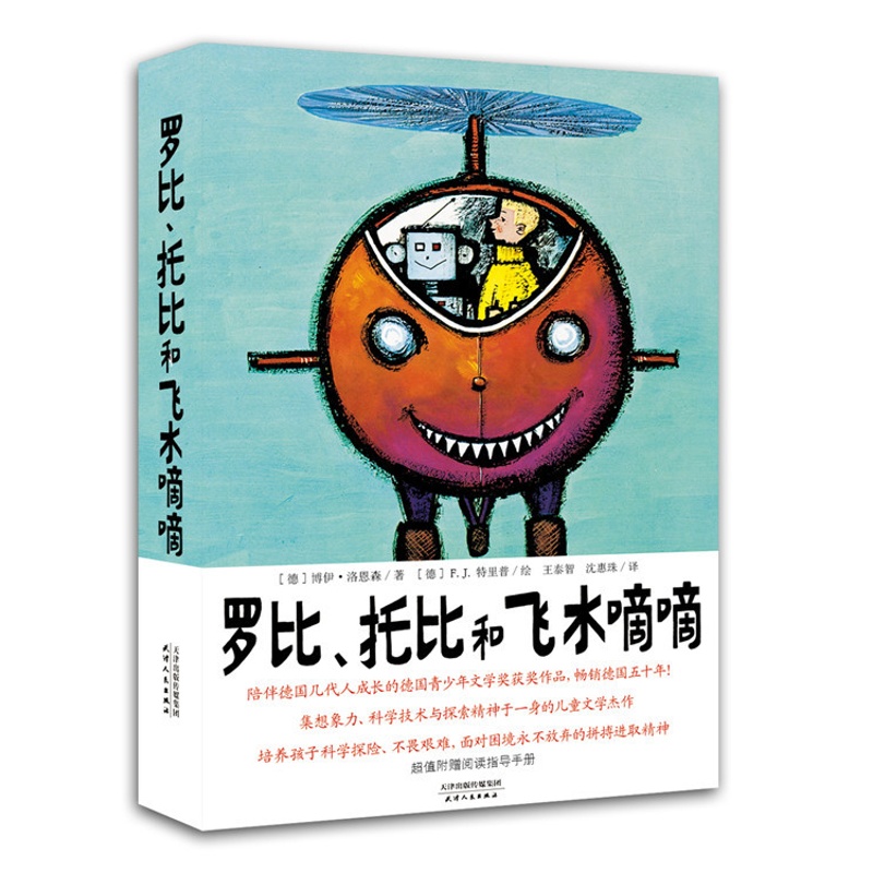 [醉染正版]儿童小说书籍 罗比托比和飞水嘀嘀 陪伴德国几代人成长的德国青少年文学奖获奖作品德国五十年集想象高清大图