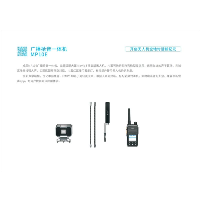 无人机挂载御3喊话器 成至 广播拾音一体机MP10E