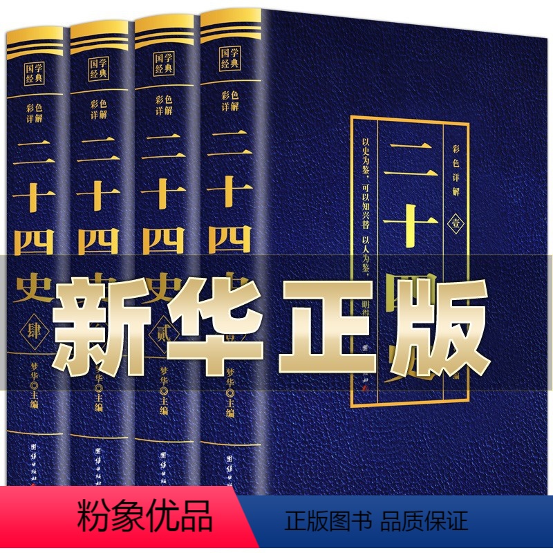 【正版】二十四史全套无删减完整版彩色详解全译白话文青少年成人版资治通鉴中国通史上下五千年书24史中华读书局历史类书籍