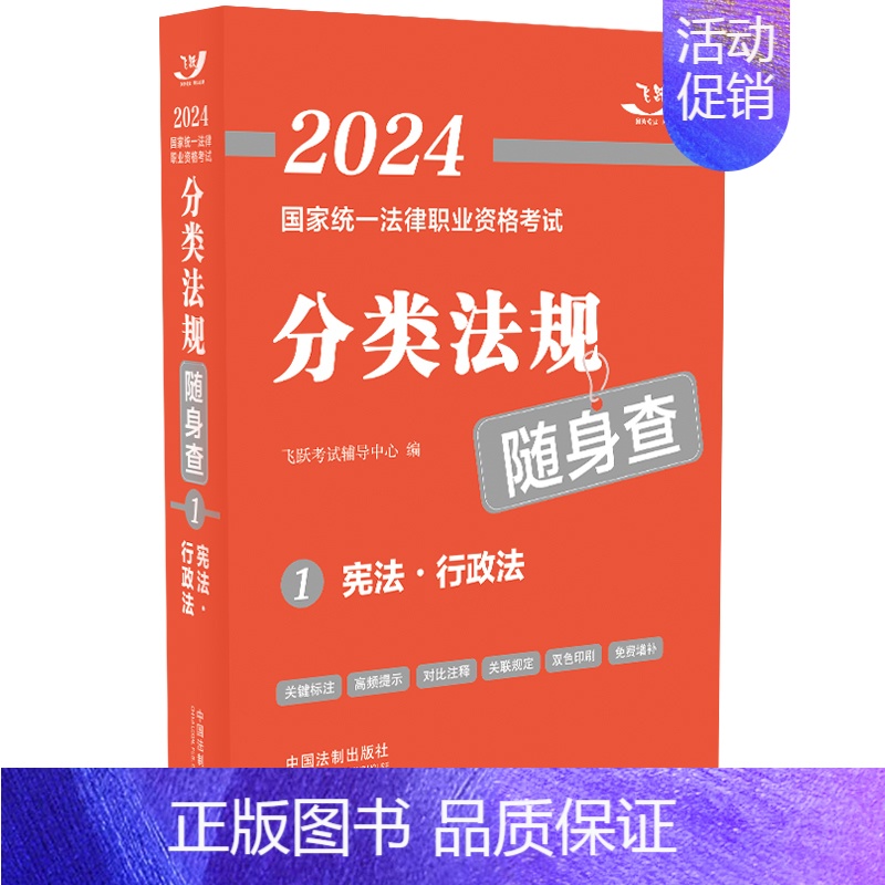 2024国家统一法律职业资格考试分类法规随身查——·行政法 【正版】2024国家法律职业资格考试分类法规随身查——宪