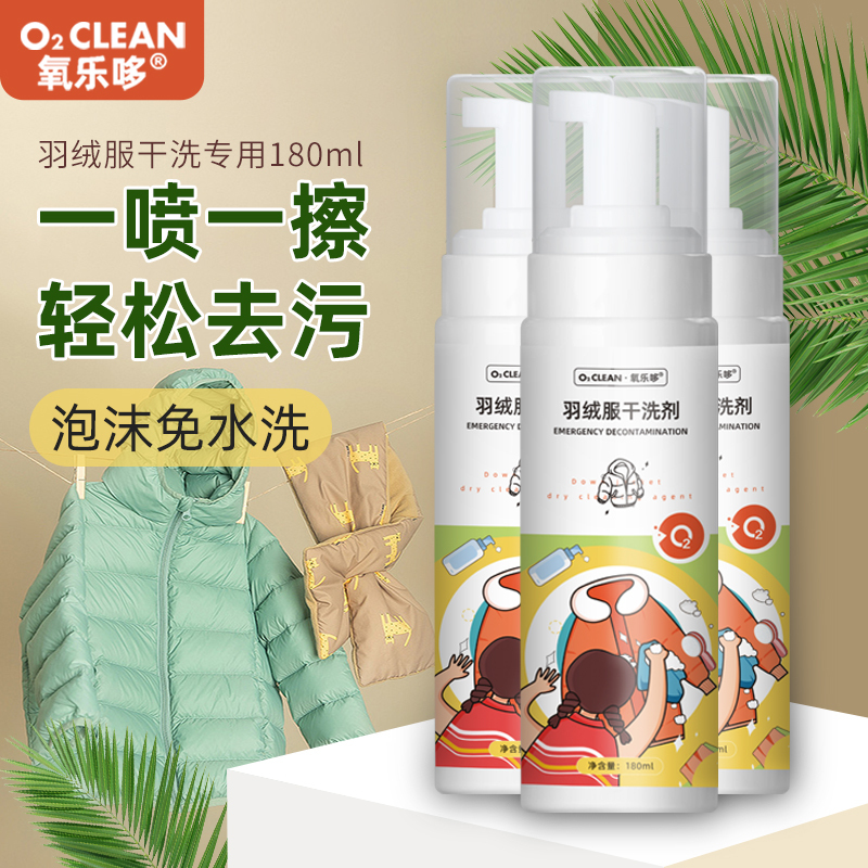 氧乐哆羽绒服干洗剂180ml*2瓶免水洗家用清洗喷雾免洗正品去污渍清洁油渍洗涤神器官方正品