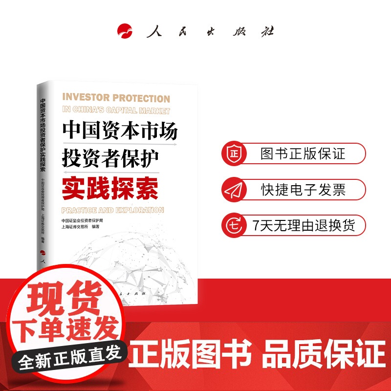 中国资本市场投资者保护实践探索 人民出版社高清大图