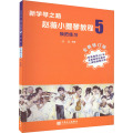 【正版新书】正版新学琴之路小提琴教程5 换把练习 全新修订版 人民音乐出版社 小提琴初学入门基础练习曲教材教程曲谱曲