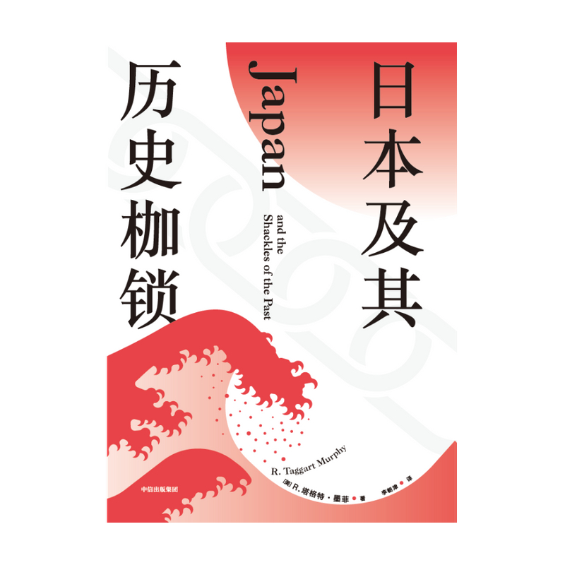 [正版]日本及其历史枷锁 塔格特墨菲 著 分析日本困境 日本史 日本文化 日本社会 现代日本史 东亚史 西方知日派高清大图
