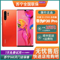 [二手95新]华为(HUAWEI)P30 Pro 赤茶橘 8+256GB 全网通安卓手机 鸿蒙手机 二手手机
