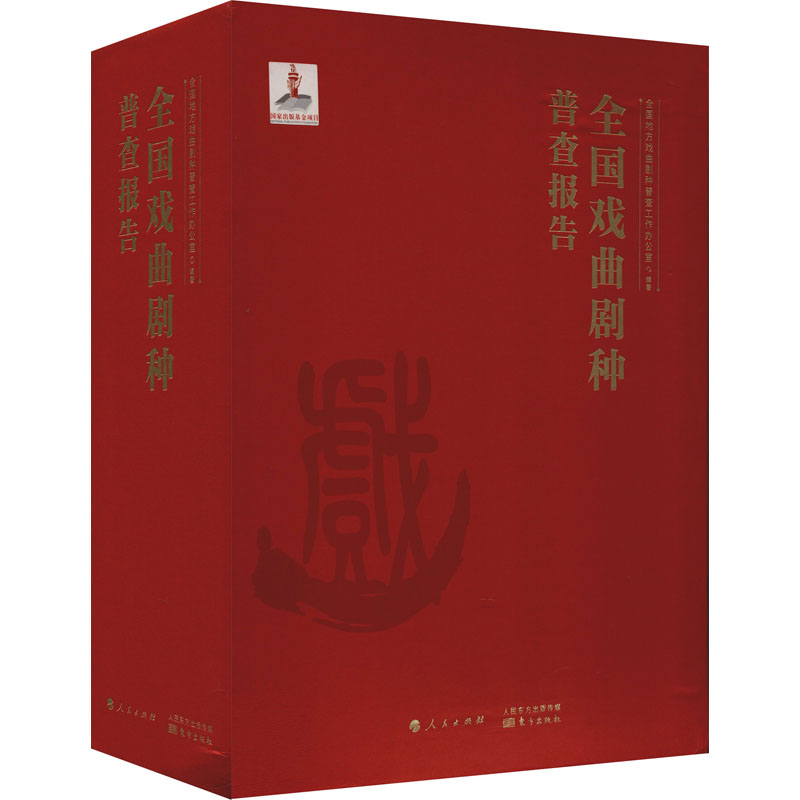 醉染图书全国戏曲剧种普查报告(全3册)9787520717519高清大图
