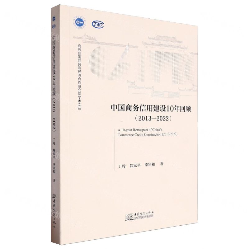 [N]中国商务信用建设10年回顾(2013-2022)/商务部国际贸易经济合作研究院学术文丛-9787510347832高清大图