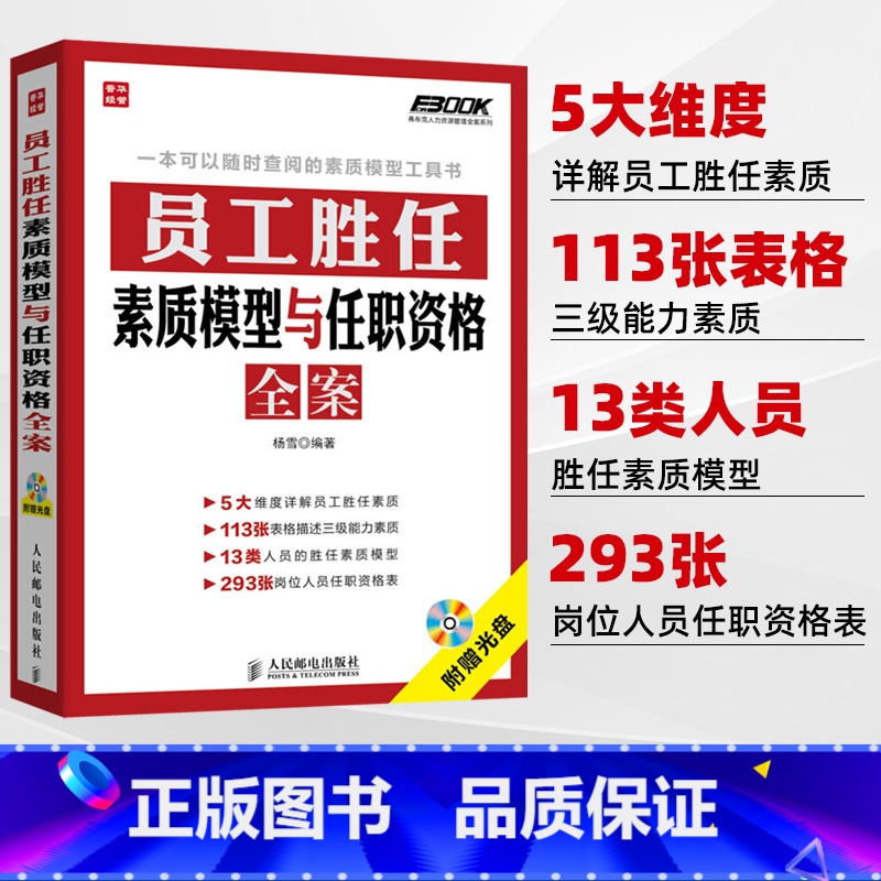 【正版】员工胜任素质模型与任职资格全案 弗布克人力资源管理全案系列 HR人力资源岗位管理全案系列一本通 企业管理书籍