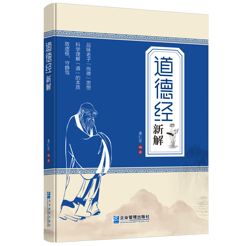 醉染图书《道德经》新解9787516425978高清大图