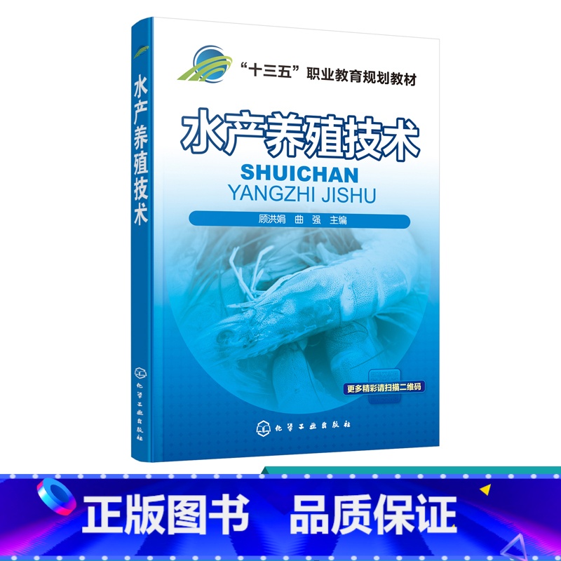 【正版】水产养殖技术 顾洪娟 淡水鱼类增养殖技术 商品鱼虾蟹类贝类增养殖技术书籍 海蜇池塘养殖技术 海蜇皮加工质量 海