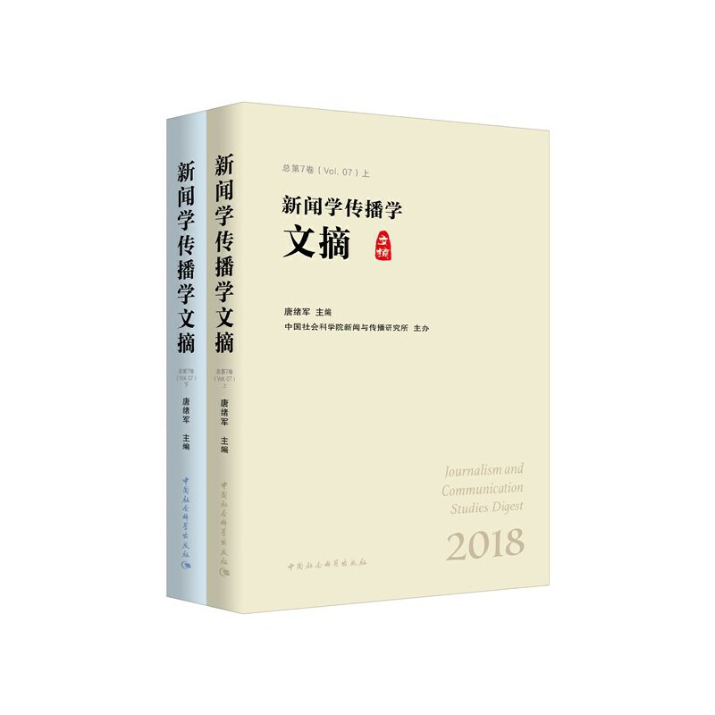 正版新书]新闻学传播学文摘 2018(全2册)唐绪军9787520366632高清大图