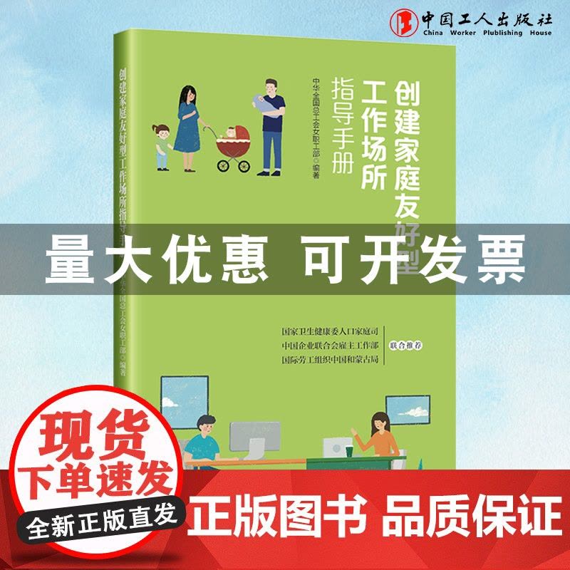 创建家庭友好型工作场所指导手册中华全国总工会女职工部 编著工会工作中国工人出版社店正版书籍图片