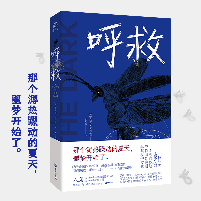 [正版]作者寄语印特签版/“暗夜烁光”书签*1《呼救》雁北堂 美国悬疑新锐作家 史黛西·威林厄姆 欧美悬疑《纽约时报高清大图