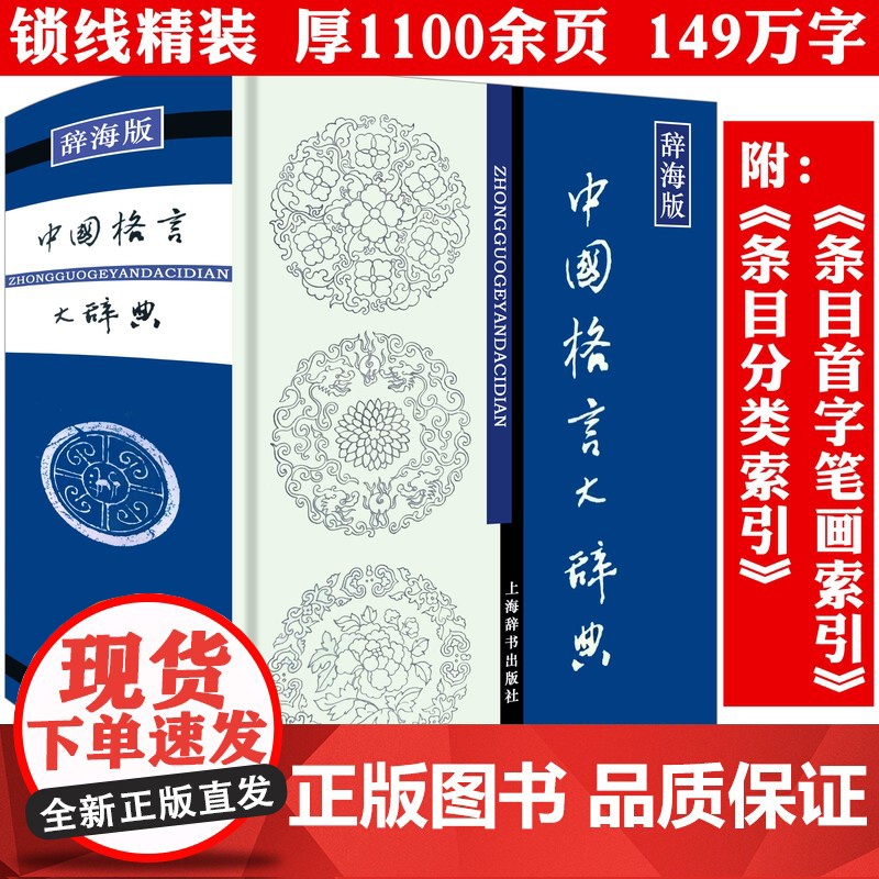 中国格言大辞典-精装辞海版 收录格言7000余条中华格言名言警句佳句智慧名言词典大辞典大全集上海辞书书籍