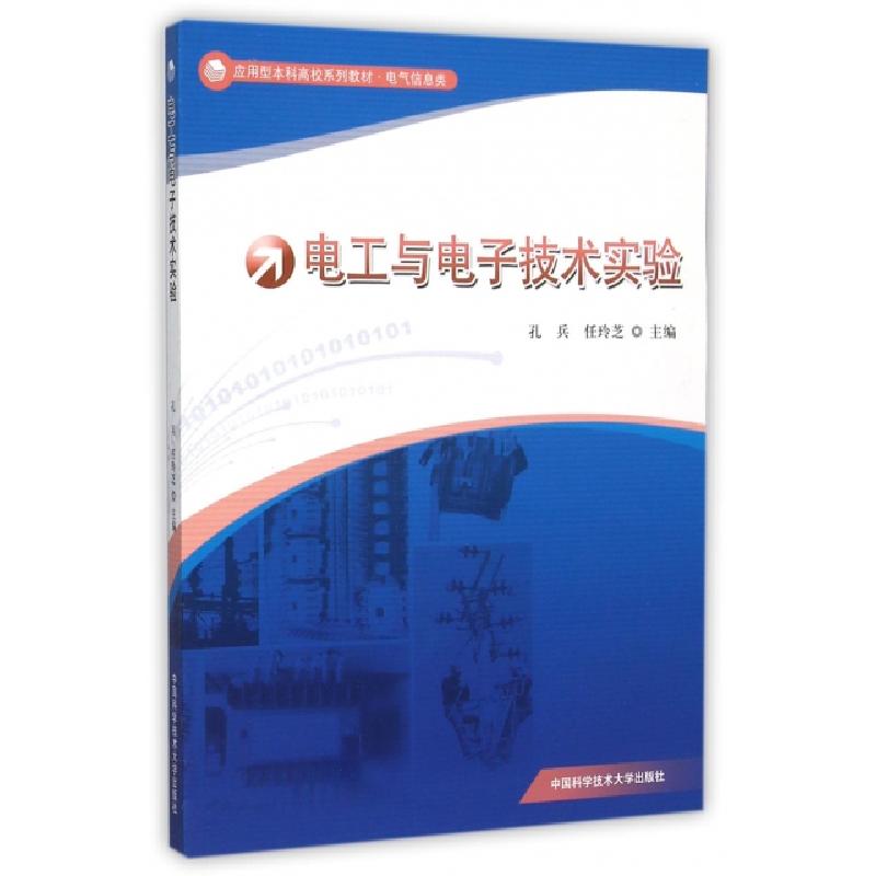 正版新书]电工与电子技术实验(电气信息类应用型本科高校系列教高清大图