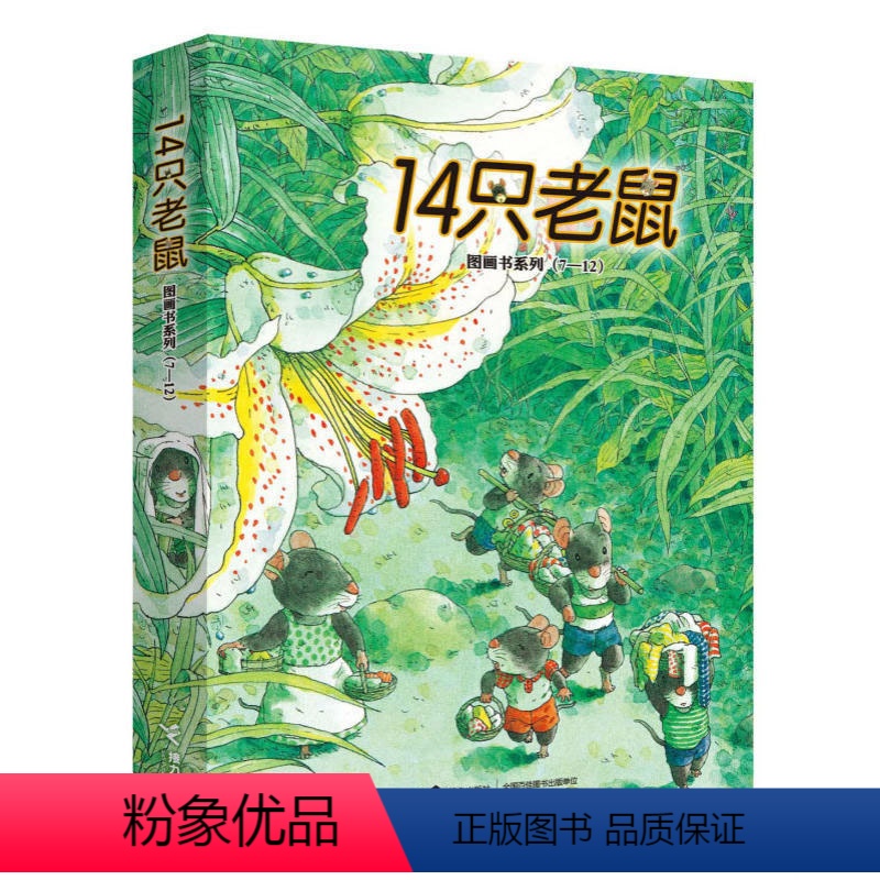 [正版]14只老鼠系列绘本第二辑全6册 JST日本岩村和朗经典书籍国际国外获奖3-4-5到7岁儿童故事书幼儿早教启