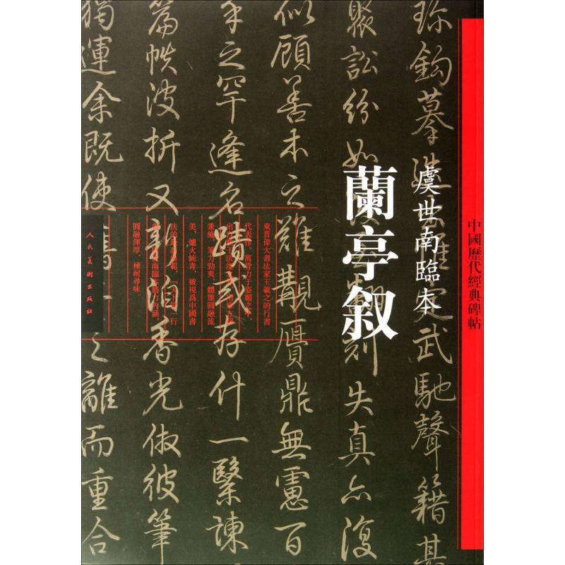 醉染图书兰亭叙9787102060613高清大图
