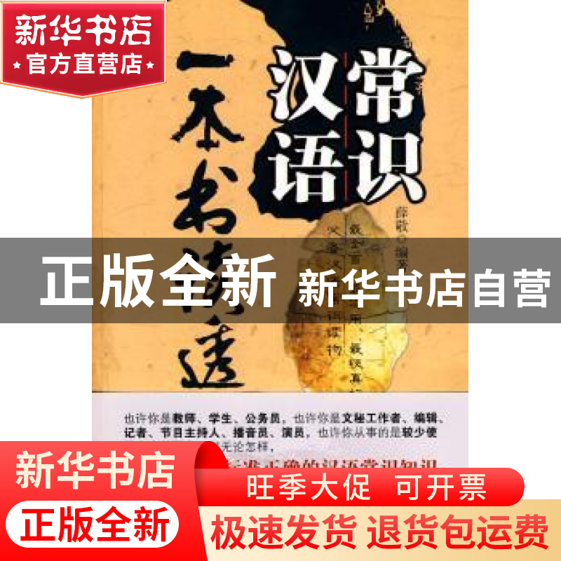 正版 一本书读透汉语常识 薛敬 中国华侨出版社 9787511302229 书高清大图