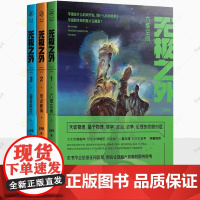 无极之外3册 六维空间+奇点秘境+超验时空 科幻新星力作科幻小说 量子物理外星人宇宙时间黑洞DNAAI人工智能书籍