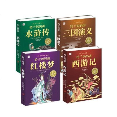 四大名著全套小学生版注音版4册 西游记三国演义水浒传红楼梦完整版原著正版儿童版带拼音青少年版小学课外书学生少儿课外阅