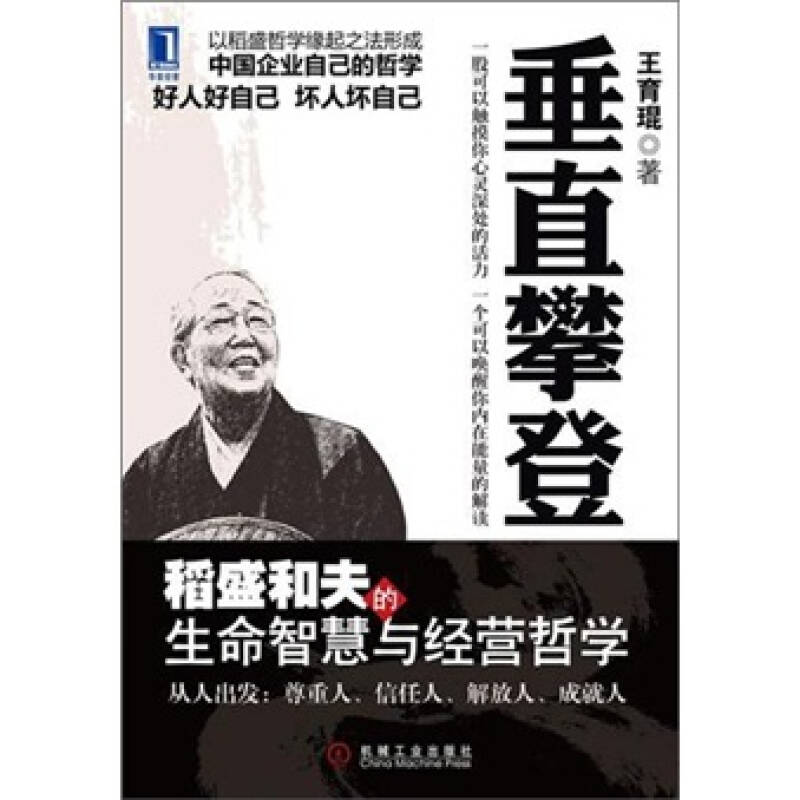 正版新书]垂直攀登-稻盛和夫的生命智慧与经营哲学王育琨9787111高清大图