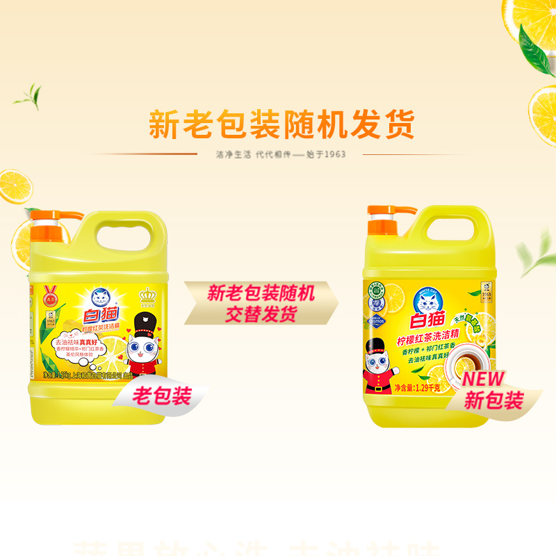 白猫 柠檬红茶洗洁精1.29kg A类食品用去油祛味红茶香 洗洁精高清大图