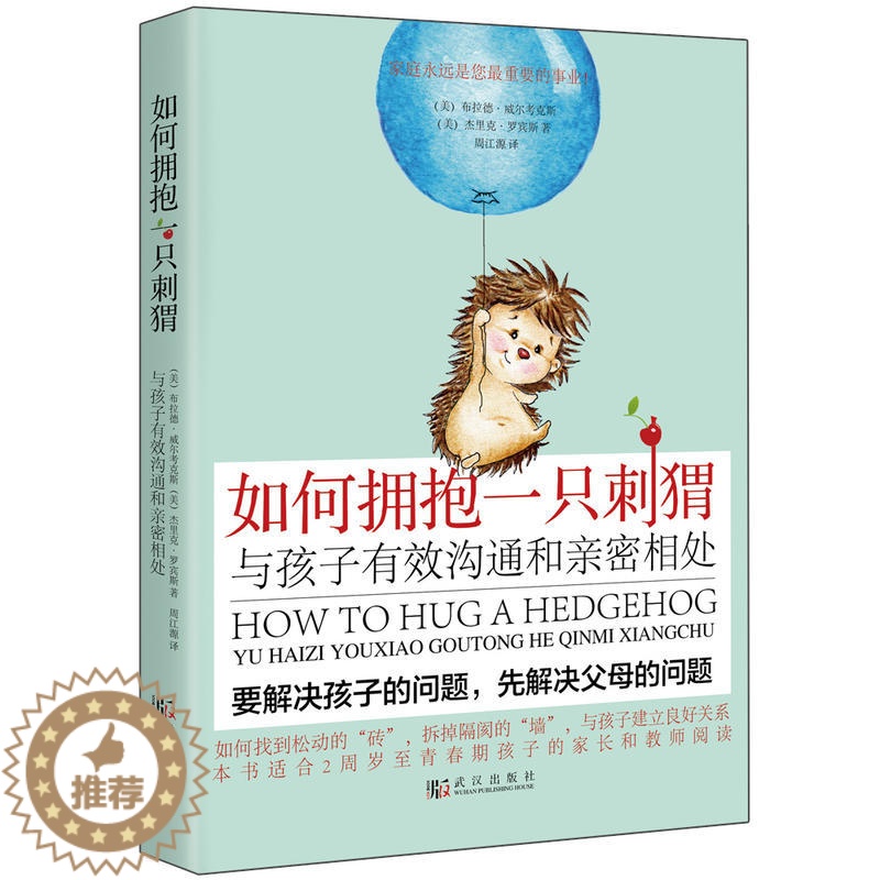 【醉染正版】正版 如何拥抱一只刺猬:与孩子沟通和亲密相处 叛逆青春期父母的语言妈妈情商课解码如何陪伴成长和解书籍家庭教育