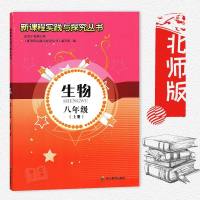 新课程实践与探究丛书初中八年级上册生物（适用于北师版课本）初二8年级上册生物实践与探究丛书 初中二年级上册 四川教育