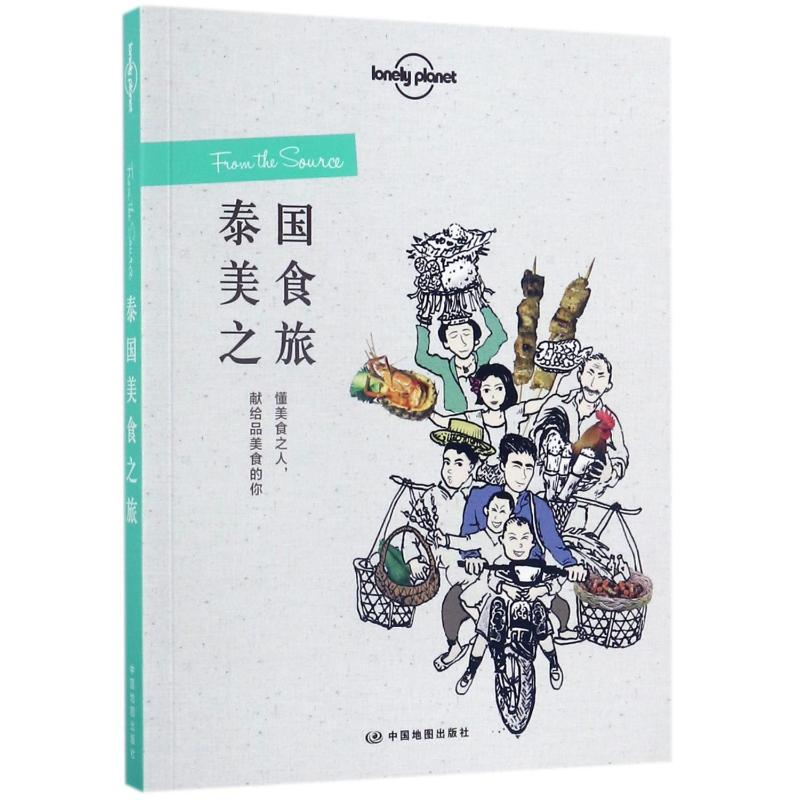 【M】泰国美食之旅/孤独星球LonelyPlanet旅行读-9787503199455