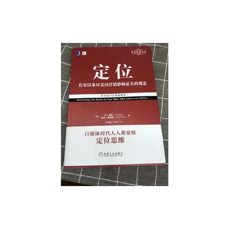 商战 [正版] 定位:有史以来对美国营销影响的观念争夺用户心智的战争 影响美国营销观念的书 艾里斯 特劳特 企业营销管理