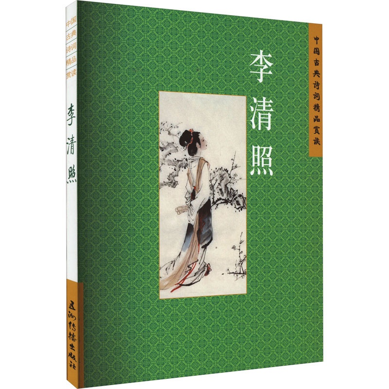 [醉染正版]中国古典诗词精品赏读 李清照 赵晓辉 著 中国古典小说、诗词 文学 五洲传播出版社 图书高清大图