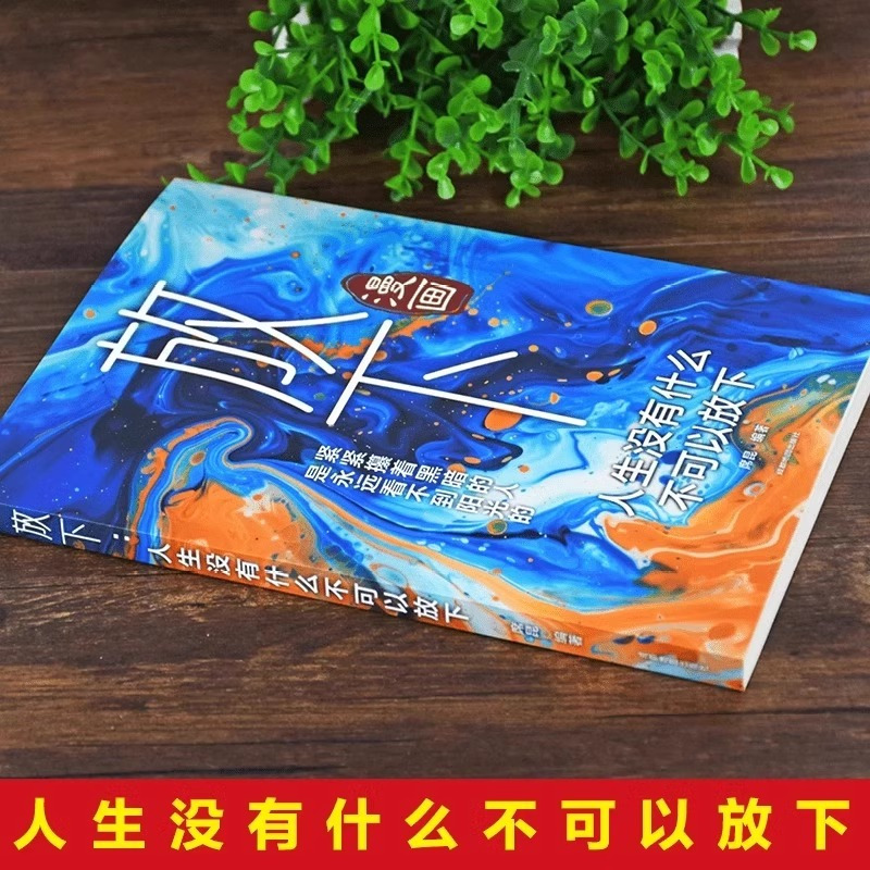 放下 [正版]抖音同款放下执念 静心自愈书籍漫画 心态调整缓解焦虑告别内耗重塑内心战胜焦虑抑郁自我疗愈情绪控制修心养心拥