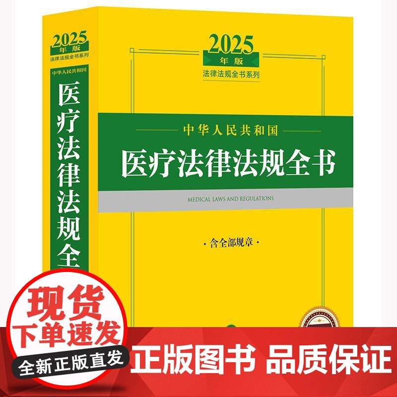 2025年版中华人民共和国医疗法律法规全书:含全部规章 法律出版社法规中心编 法律出版社高清大图