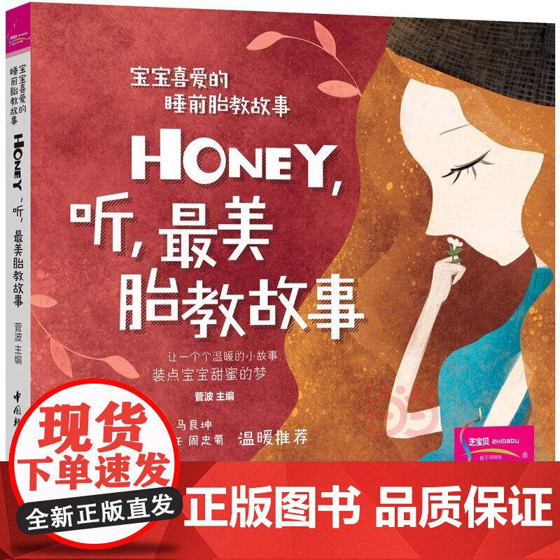 Honey 听 最美胎教故事 宝宝喜爱的睡前胎教故事 让一个个温暖的小故事 装点宝宝甜蜜的梦 中国轻工业出版社 正版书籍高清大图