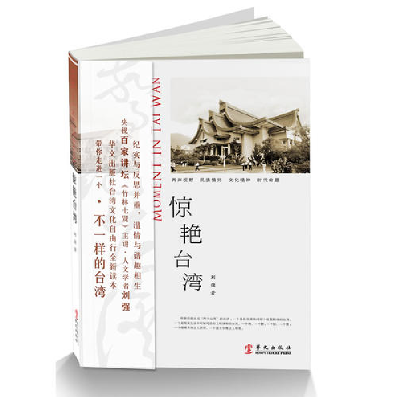 正版新书】惊艳台湾刘强9787507536140