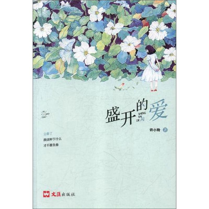 醉染图书盛开的爱9787549626779