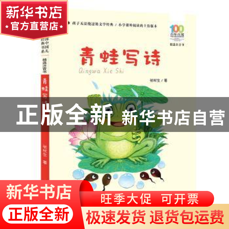正版 青蛙写诗 张秋生著 长江少年儿童出版社 9787572105951 书籍高清大图