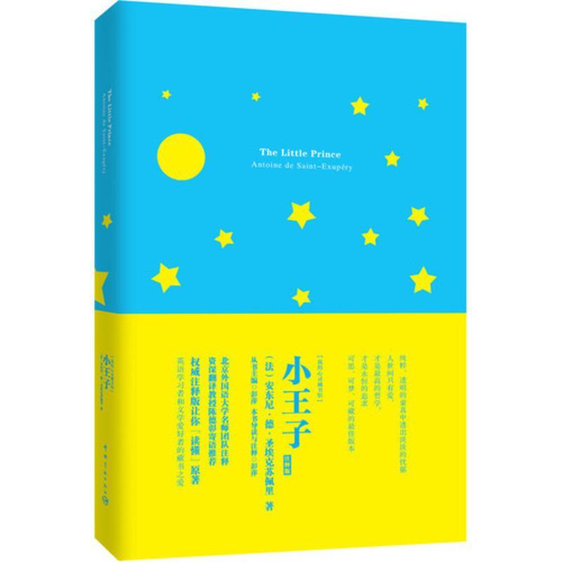 官方正版 小王子 名师注释导读英文原版 法 圣埃克苏佩里 著 英语名著小说读物 英语书籍 双语读物 英汉对照 英语读物书