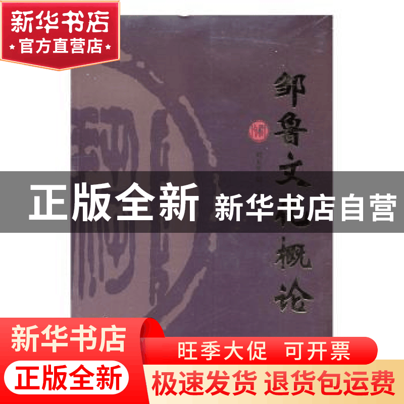 正版 邹鲁文化概论 刘玉平,刘勇 中国文联出版社 9787519012076图片
