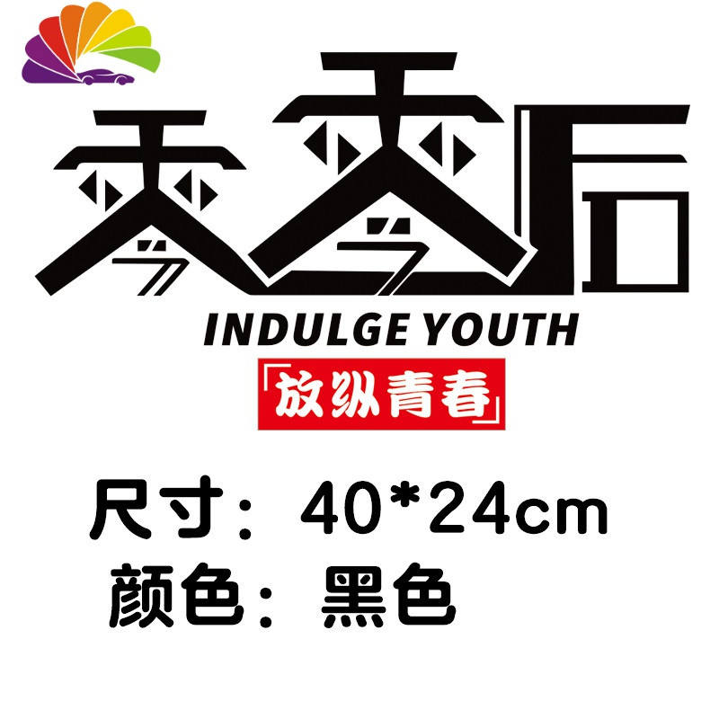 后车贴纸创意个性文字贴纸八零九零零零后定制车贴 新款00后[黑色]1张