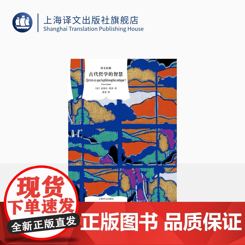 古代哲学的智慧 [法]皮埃尔·阿多 张宪译 译文经典 从苏格拉底到柏拉图 欧美哲学 法国古代哲学 上海译文出版社正版高清大图
