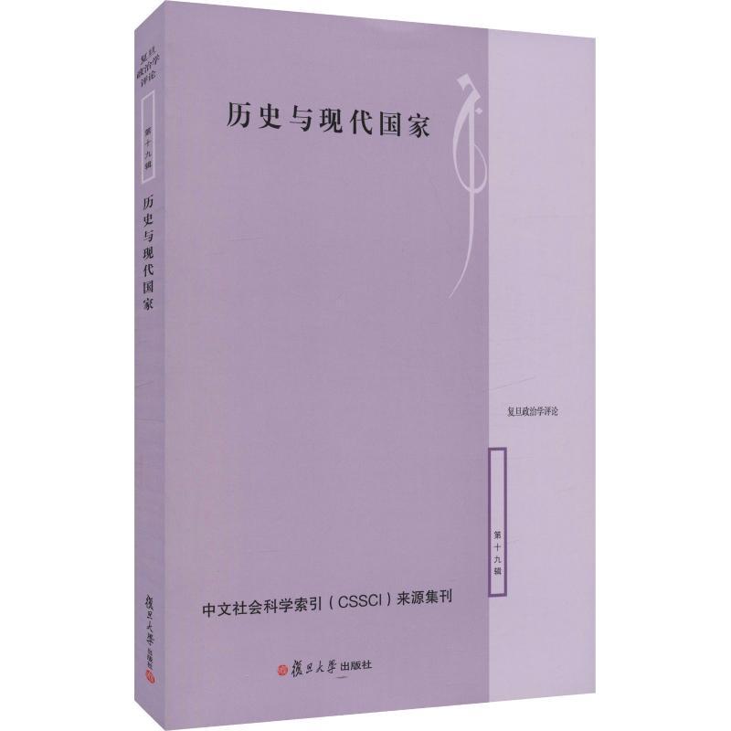 历史与现代国家 陈明明 编 社科 文轩网