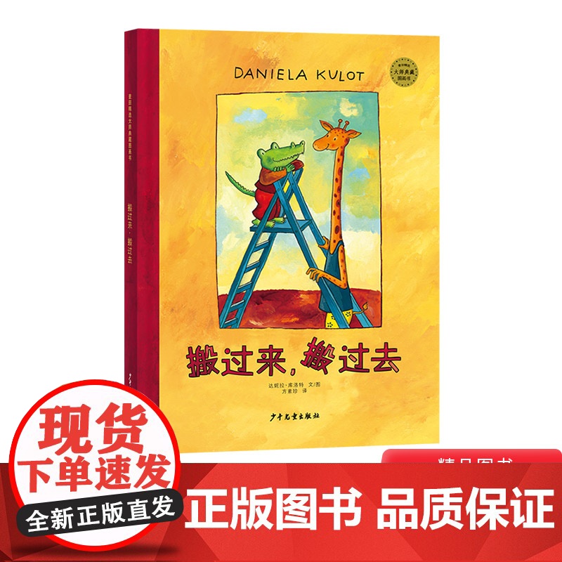 鳄鱼爱上长颈鹿系列图书搬过来搬过去精装绘本图画书适合3岁以上幼儿园阅读正版童书麦田精选绘本少年儿童出版社友情爱情启蒙教育高清大图